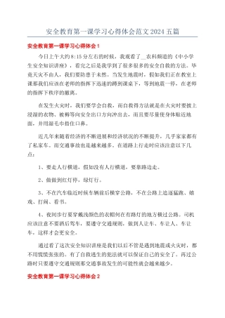 安全教育第一课学习心得体会范文2024五篇