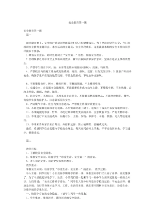 安全教育第一课