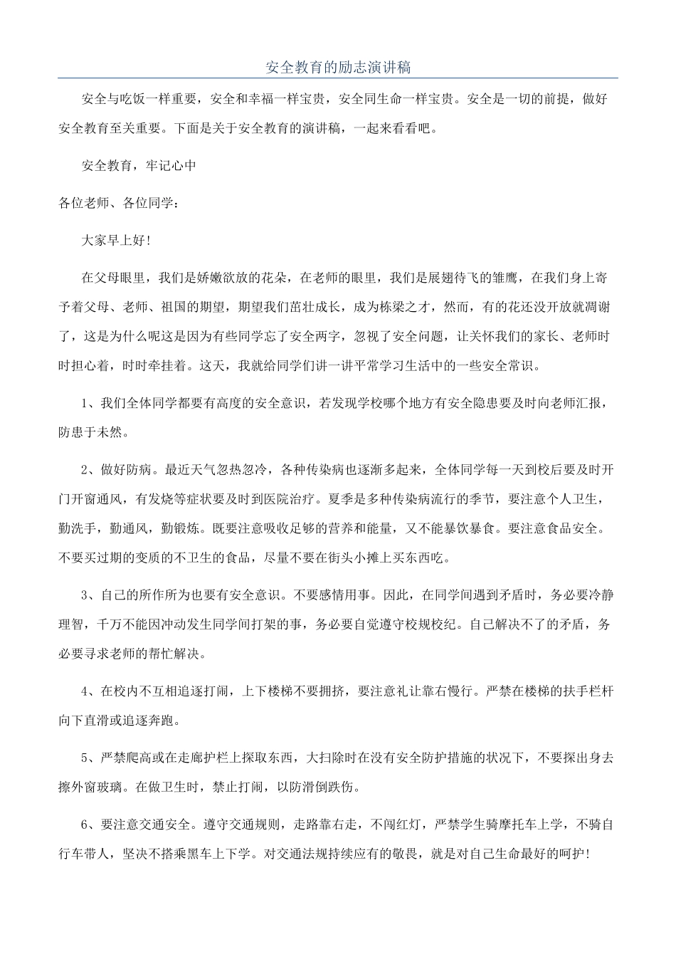 安全教育的励志演讲稿_第1页