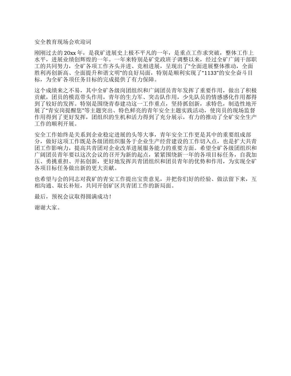 安全教育现场会欢迎词_第1页