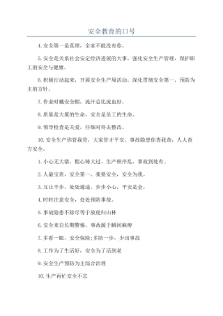 安全教育的口号