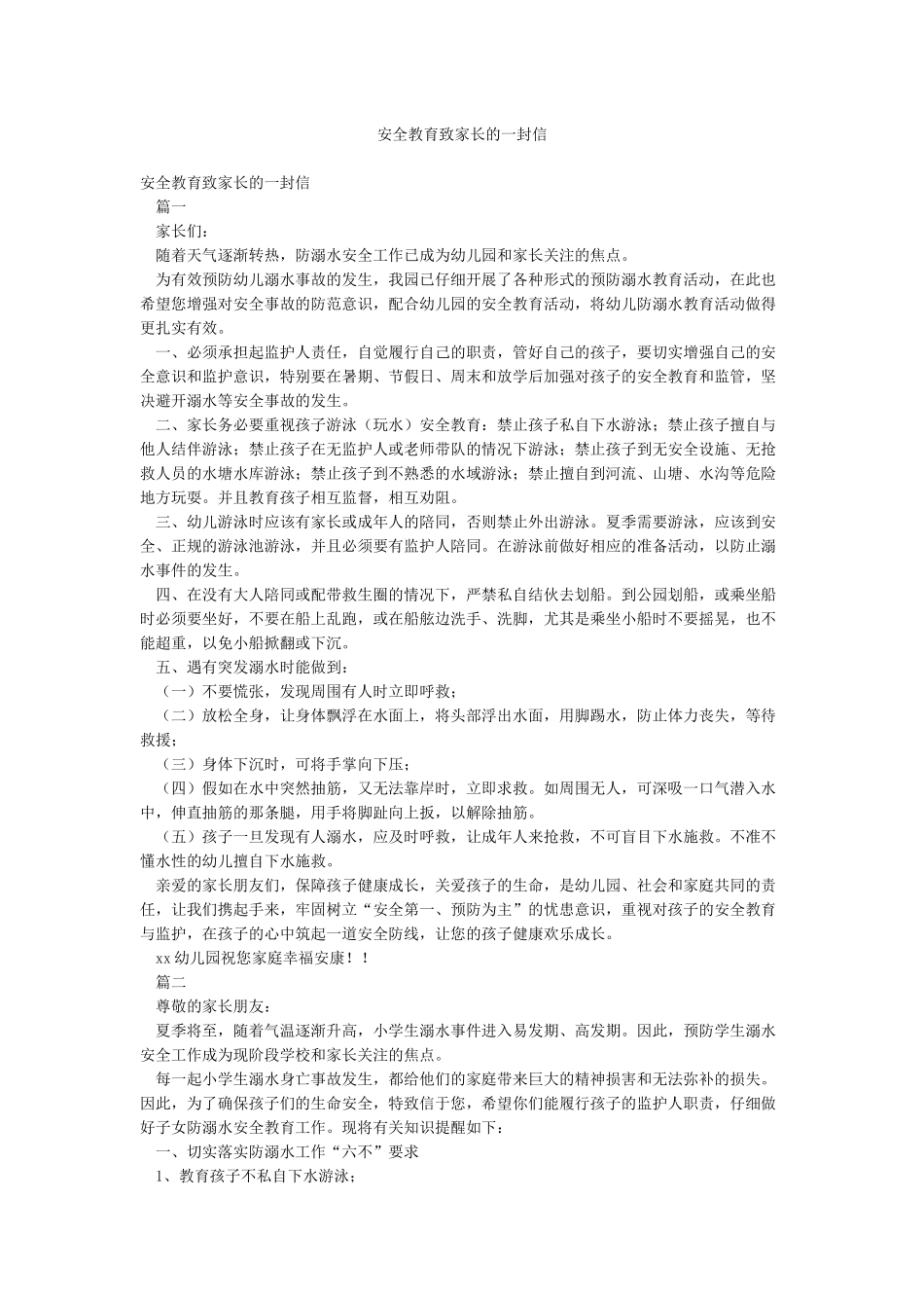 安全教育致家长的一封信_第1页