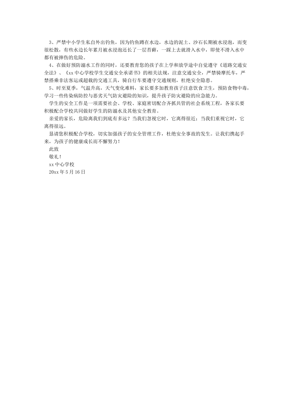 安全教育致家长的一封信_第3页