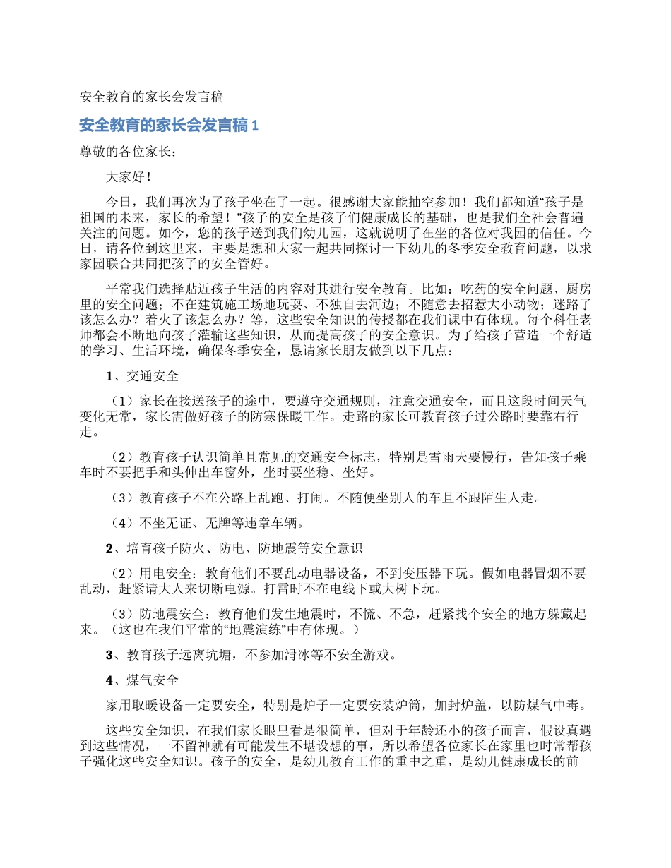 安全教育的家长会发言稿_第1页