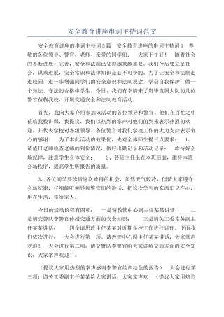 安全教育讲座串词主持词范文
