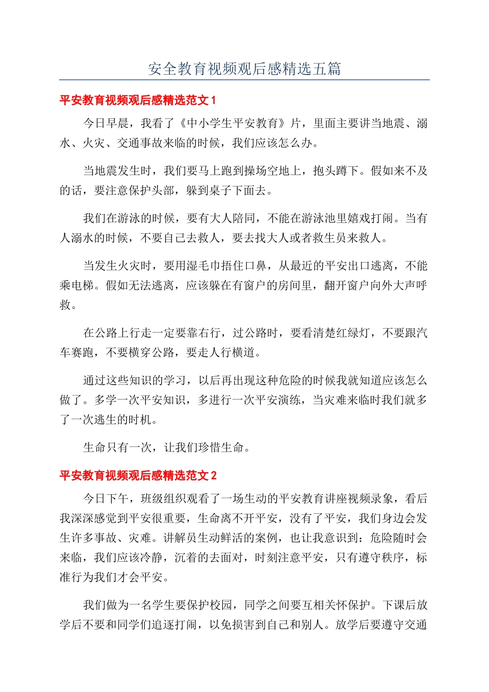 安全教育视频观后感精选五篇_第1页