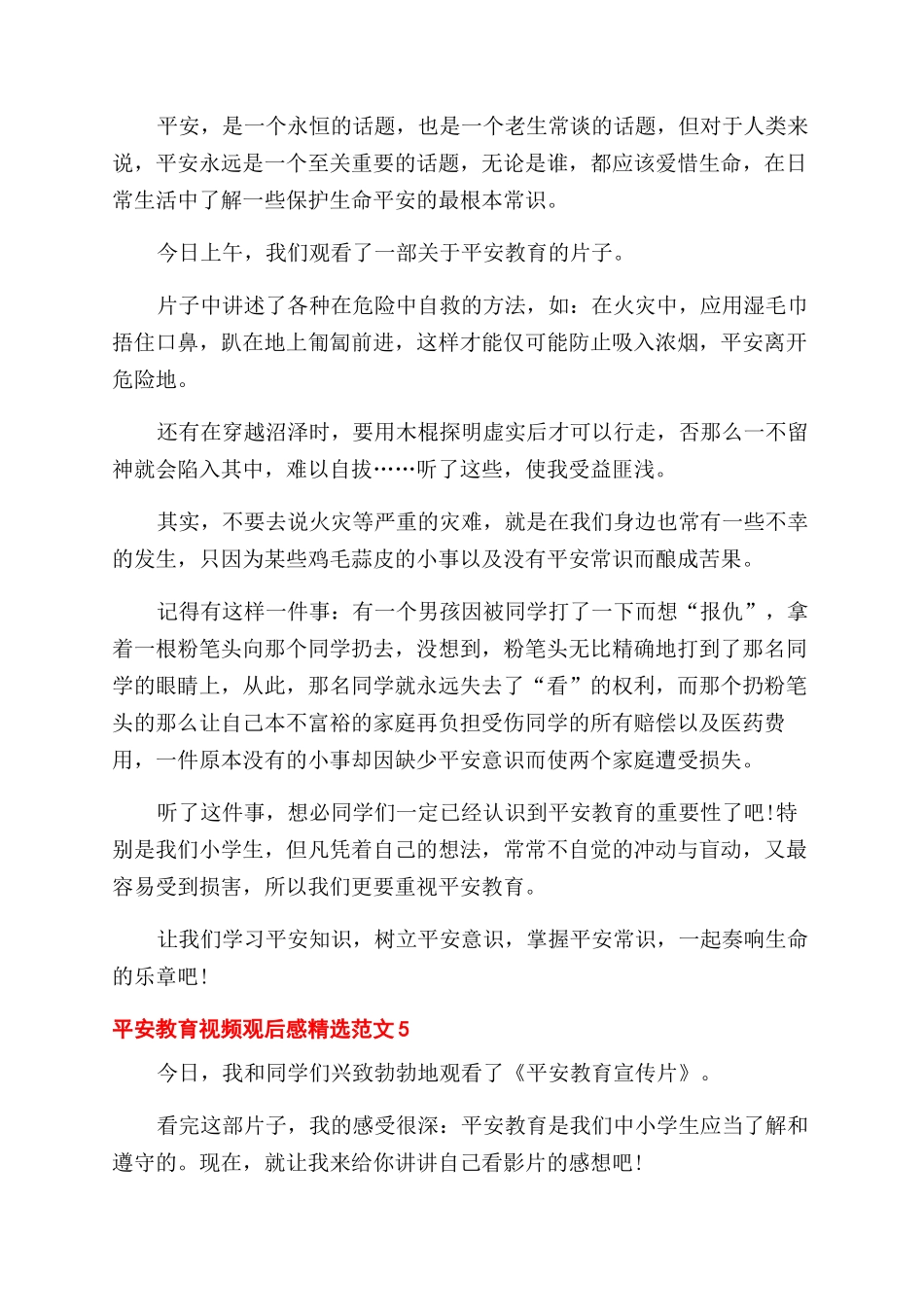 安全教育视频观后感精选五篇_第3页