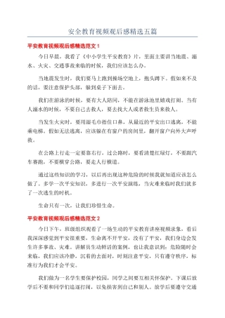安全教育视频观后感精选五篇