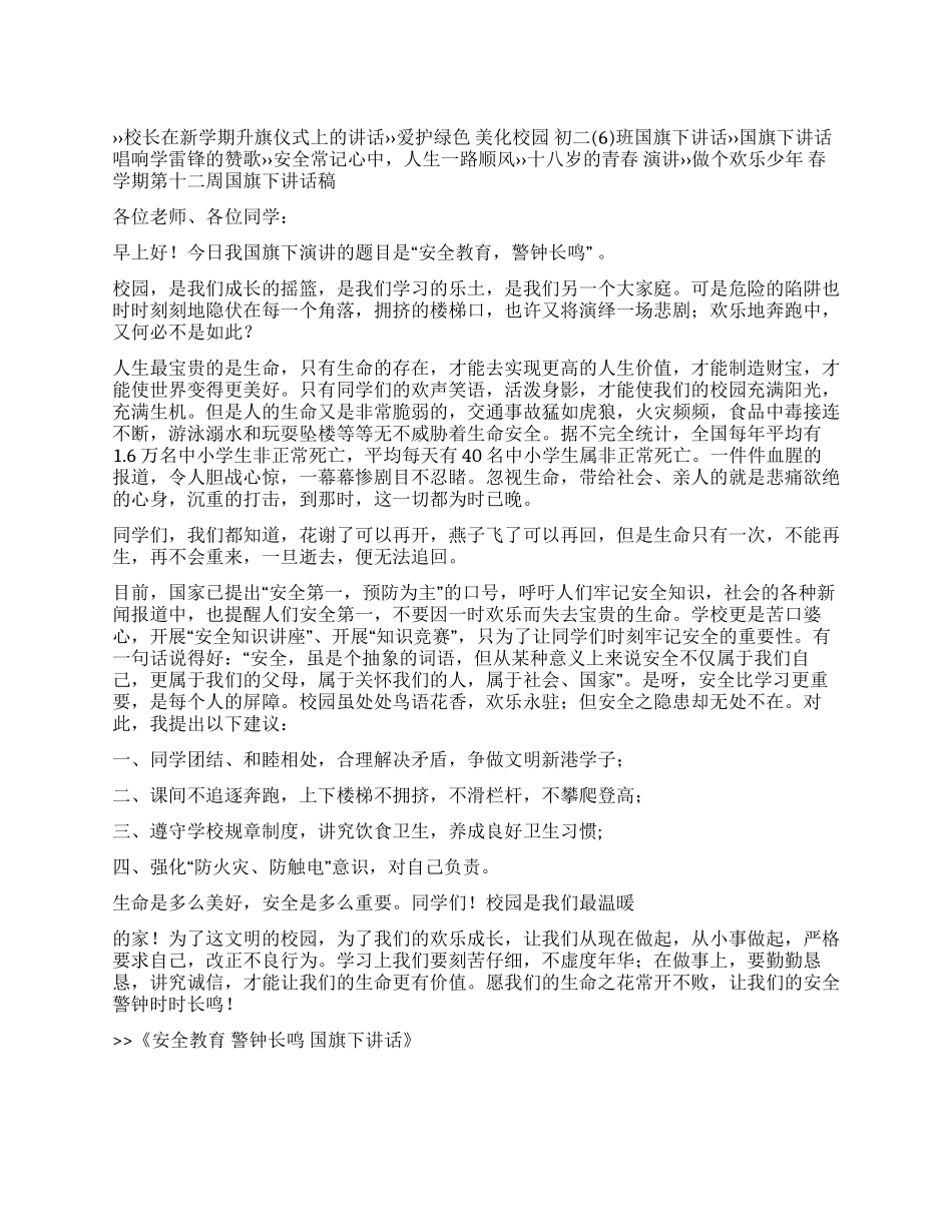 安全教育警钟长鸣国旗下讲话_第1页