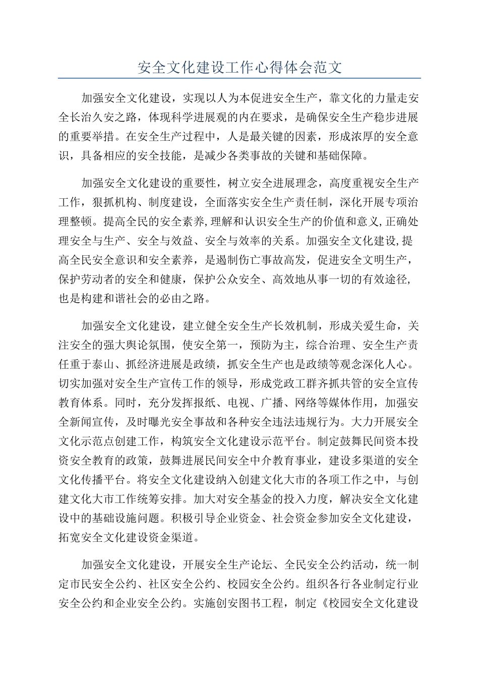 安全文化建设工作心得体会范文_第1页