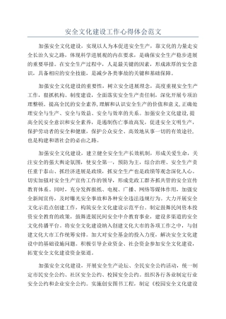 安全文化建设工作心得体会范文