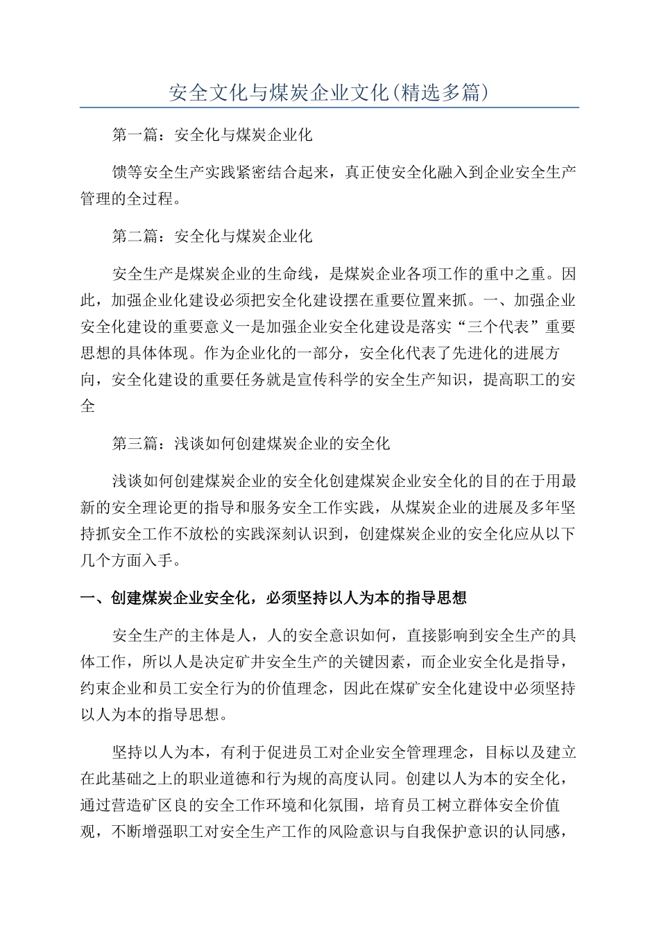 安全文化与煤炭企业文化_第1页