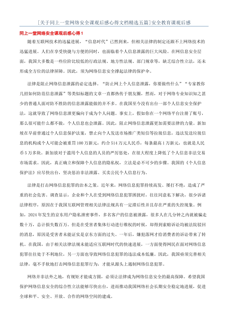 安全教育课观后感_第1页