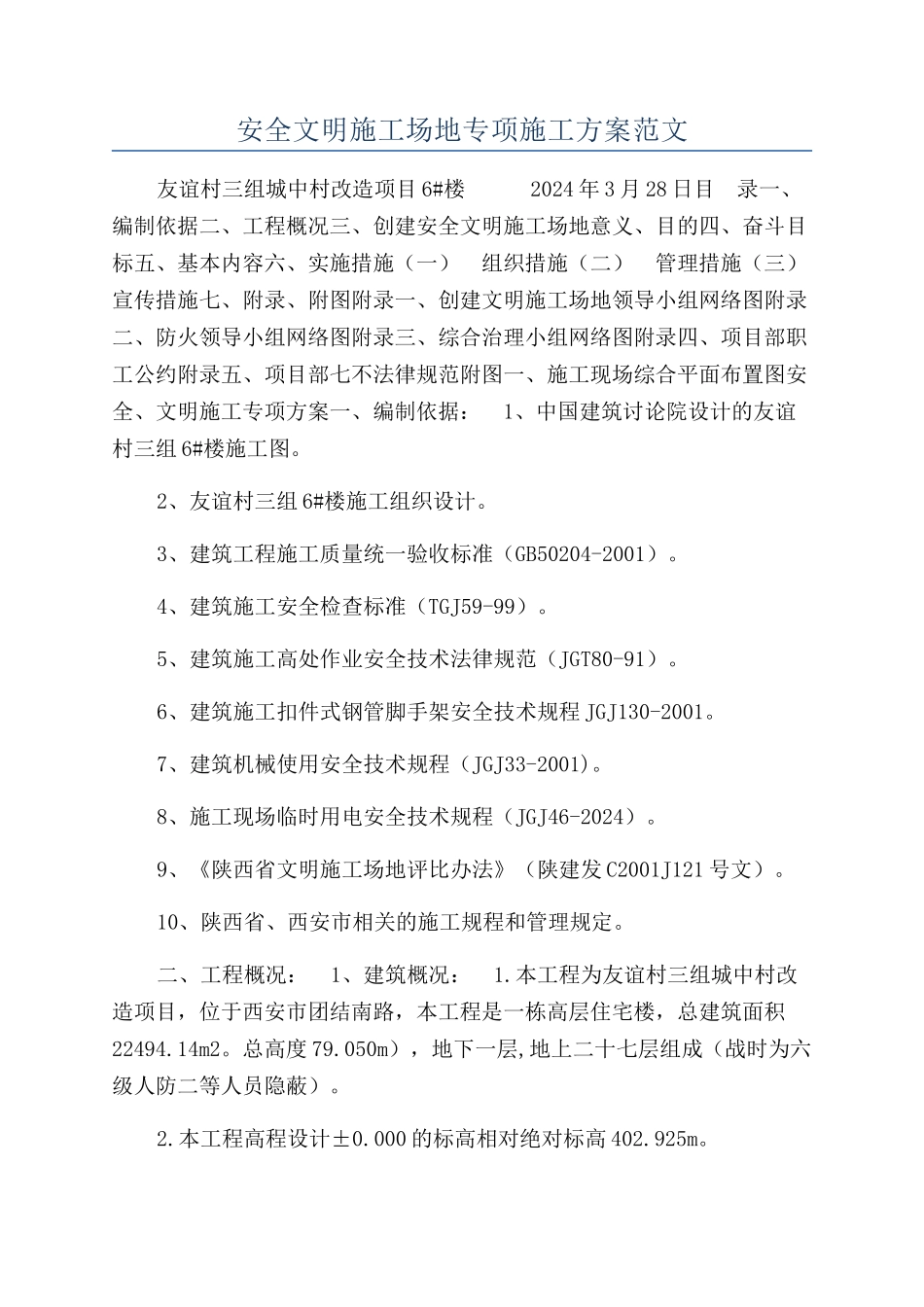 安全文明工地专项施工方案范文_第1页