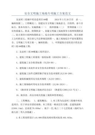 安全文明工地专项施工方案范文