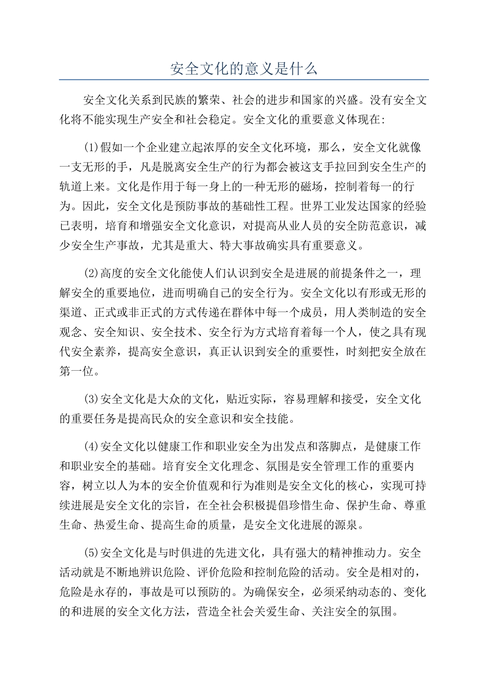 安全文化的意义是什么_第1页