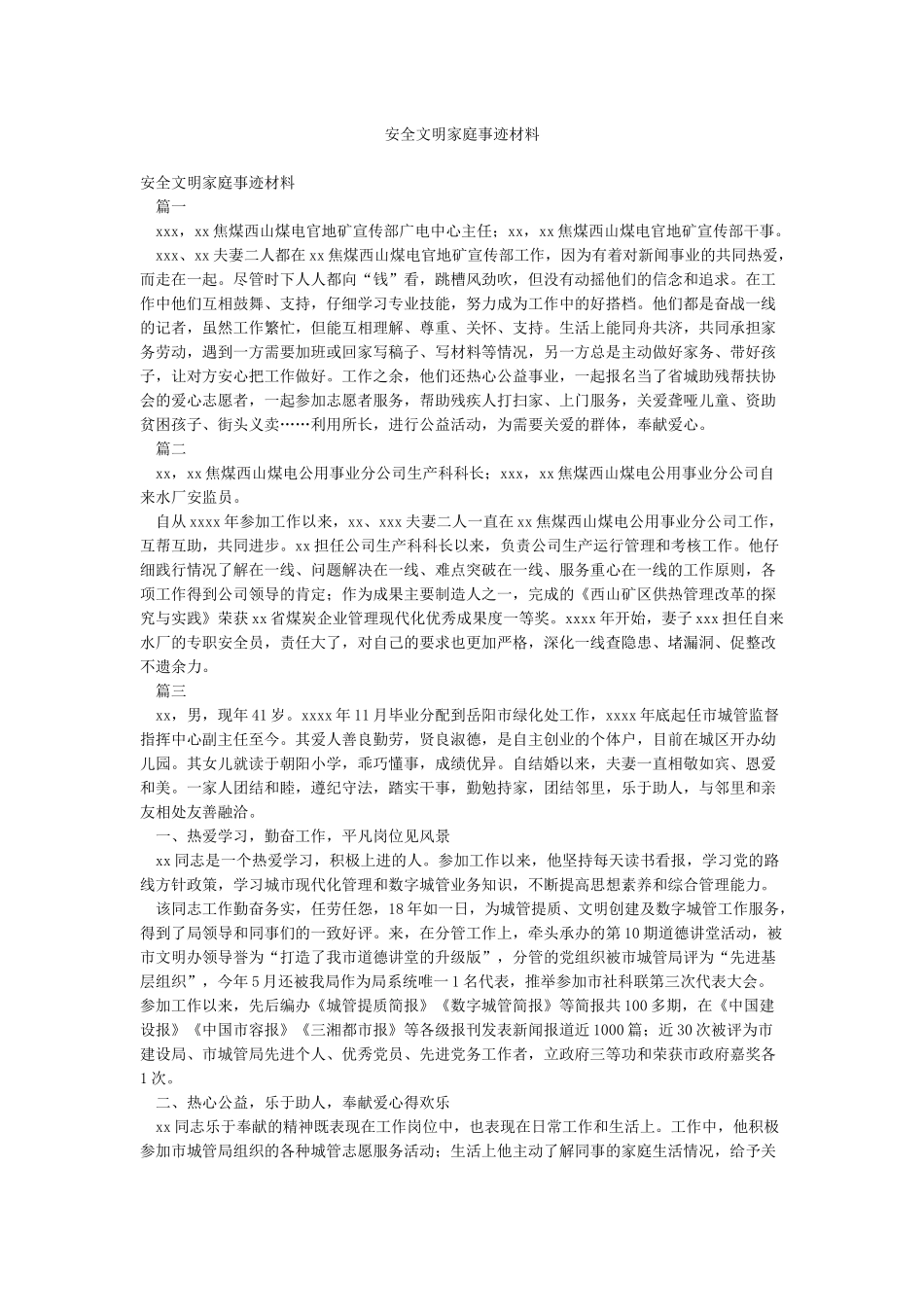 安全文明家庭事迹材料_第1页