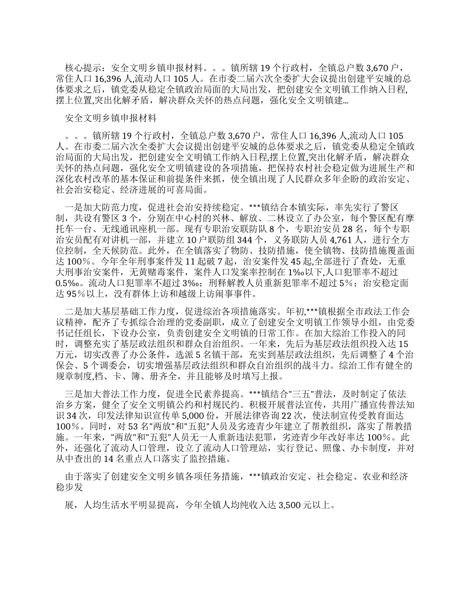 安全文明乡镇申报材料_第1页