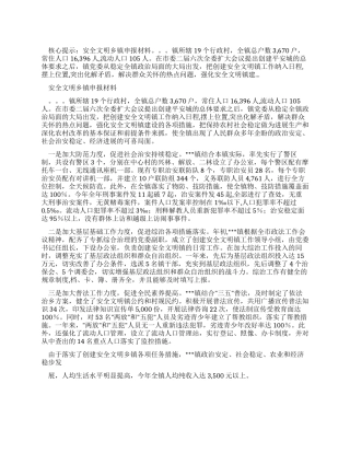 安全文明乡镇申报材料
