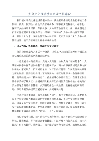 安全文化推进铁运企业文化建设