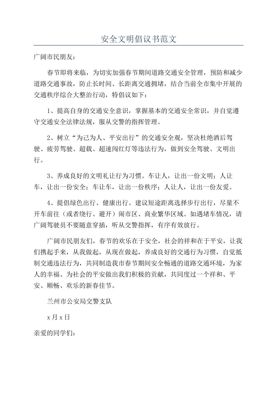 安全文明倡议书范文_第1页
