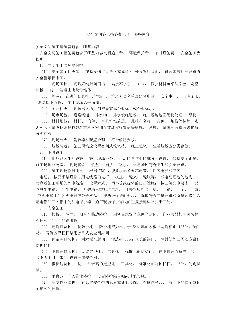 安全文明施工措施费包含了哪些内容_第1页