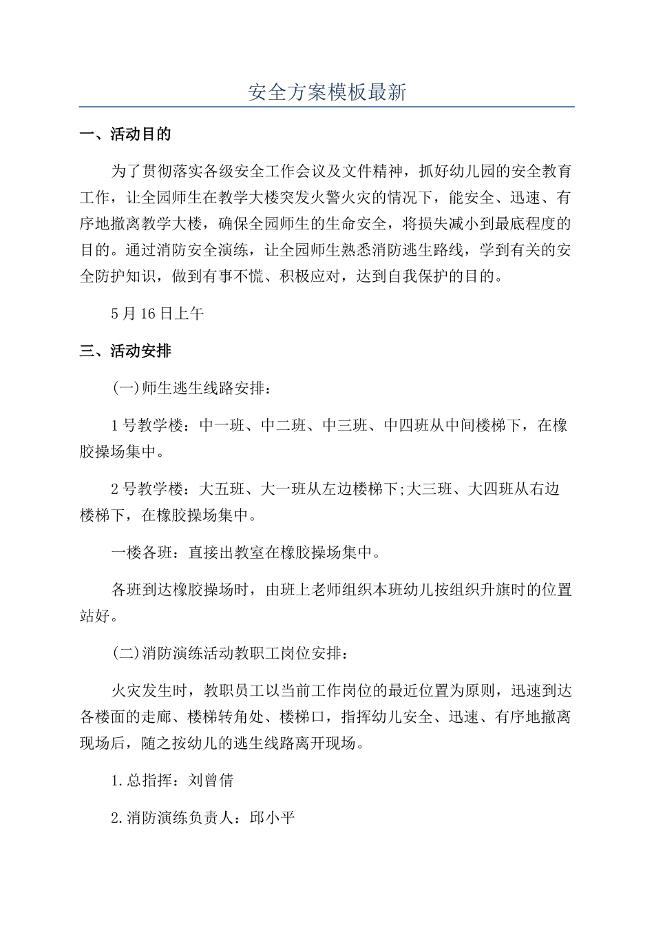 安全方案模板最新_第1页