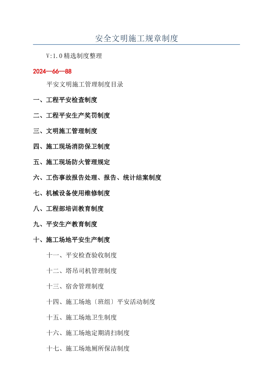 安全文明施工规章制度_第1页