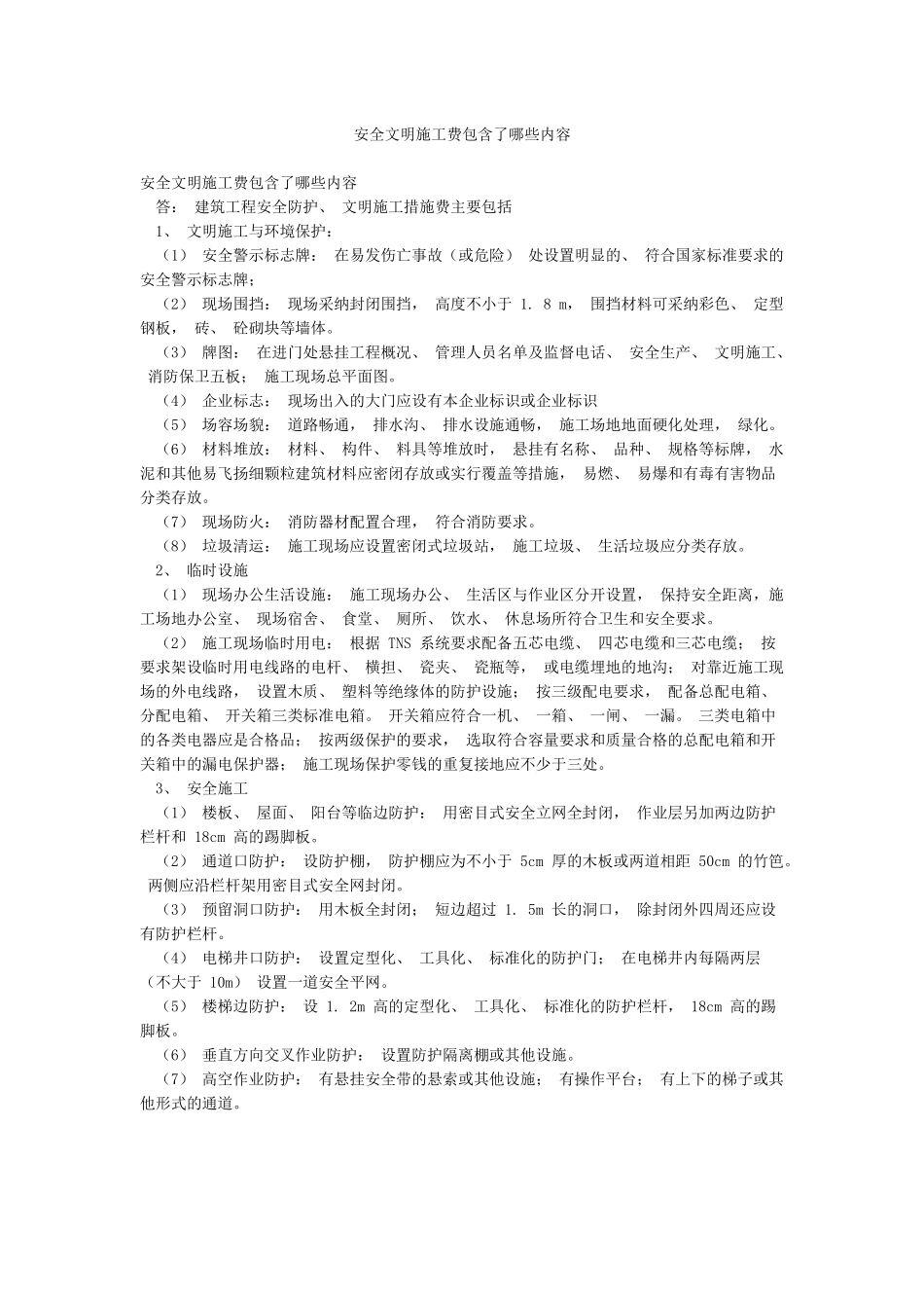 安全文明施工费包含了哪些内容_第1页