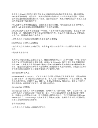 安全无线办公室建设方案