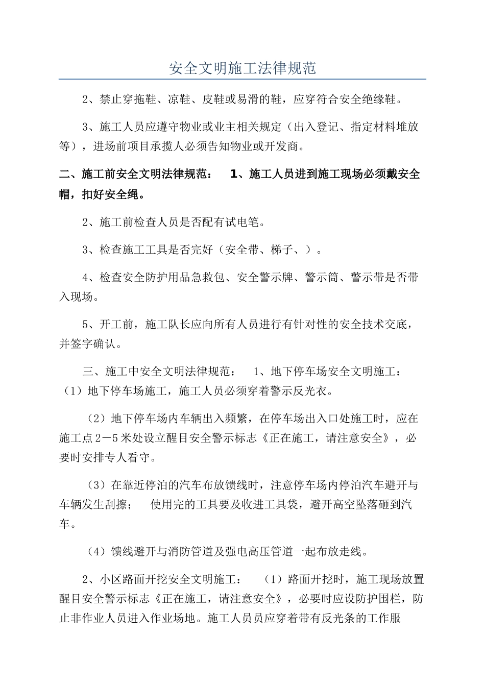 安全文明施工规范_第1页