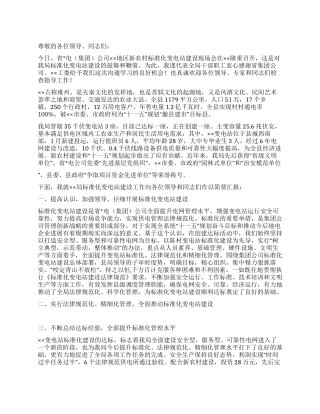 安全文明标准化变电站创建工作情况汇报