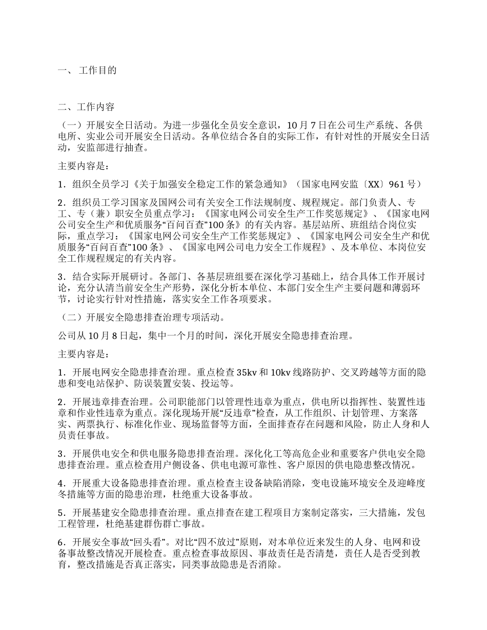 安全日活动及安全隐患排查治理专项活动方案_第1页