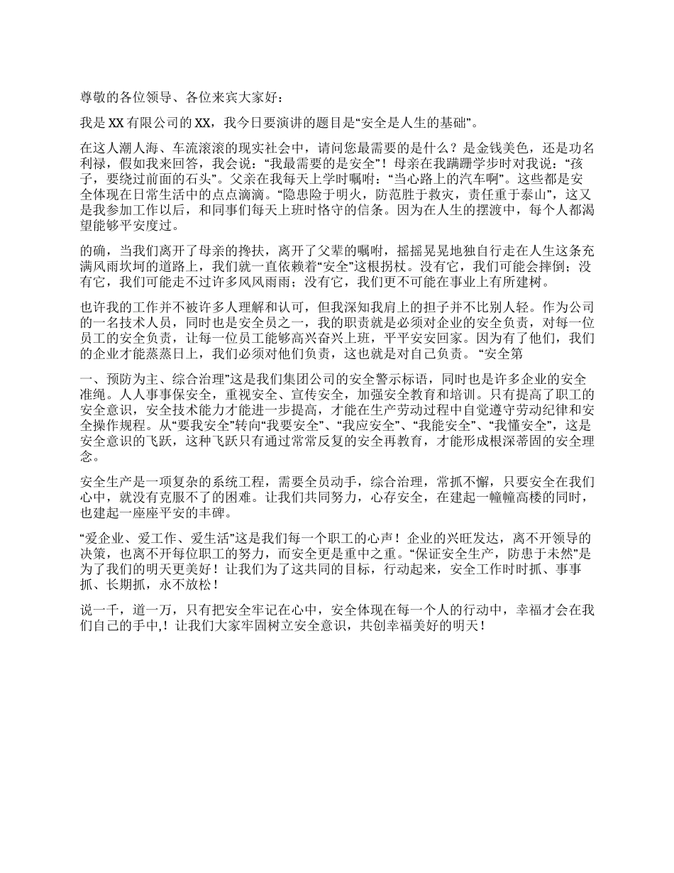 安全是人生的基础_第1页