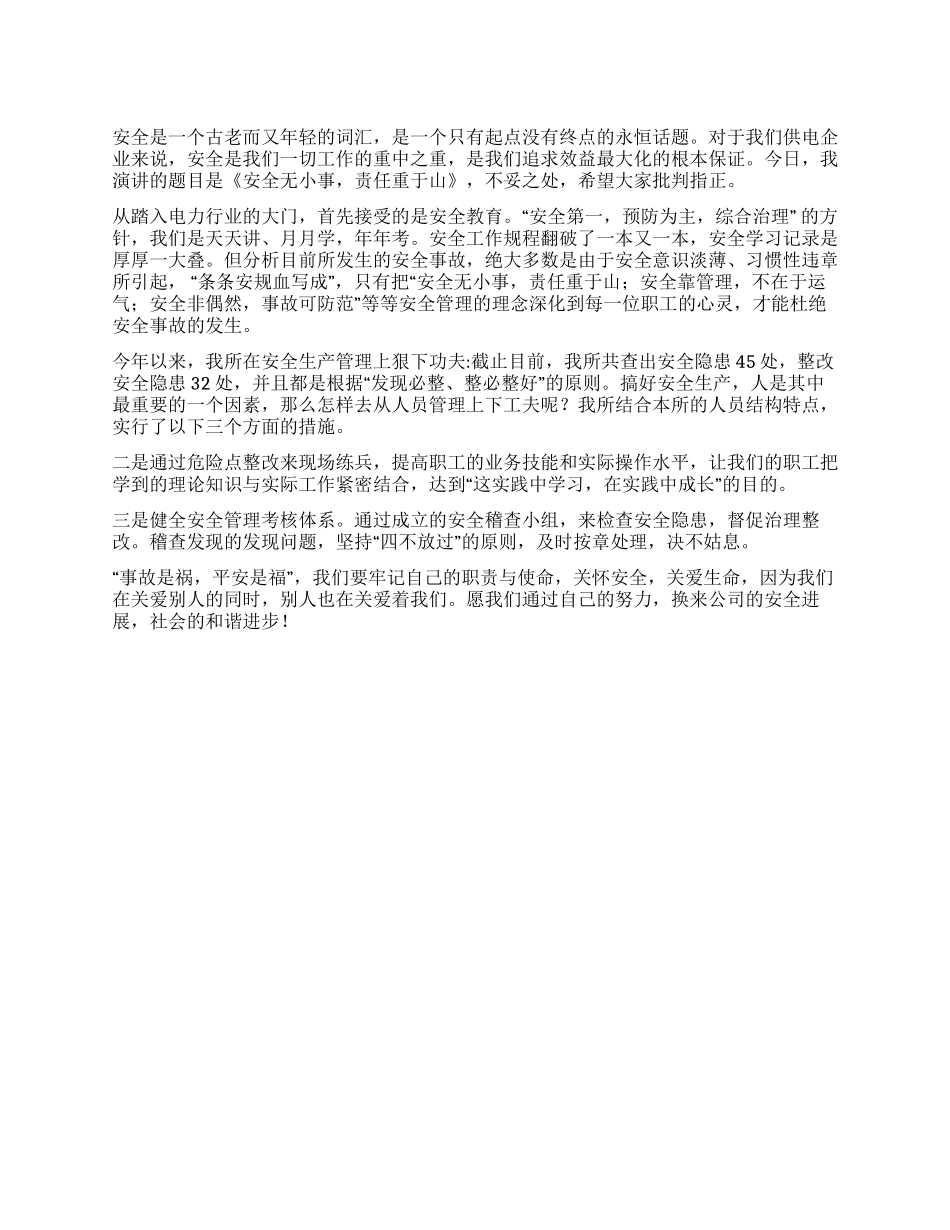 安全无小事责任重于山_第1页