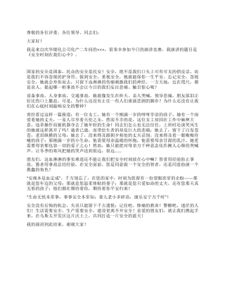 安全时刻在我们心中