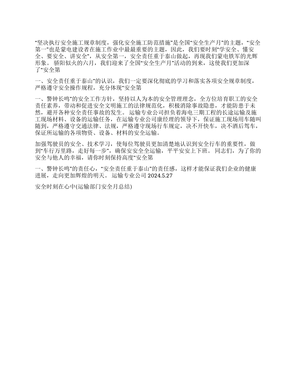 安全时刻在心中演讲范文_第1页
