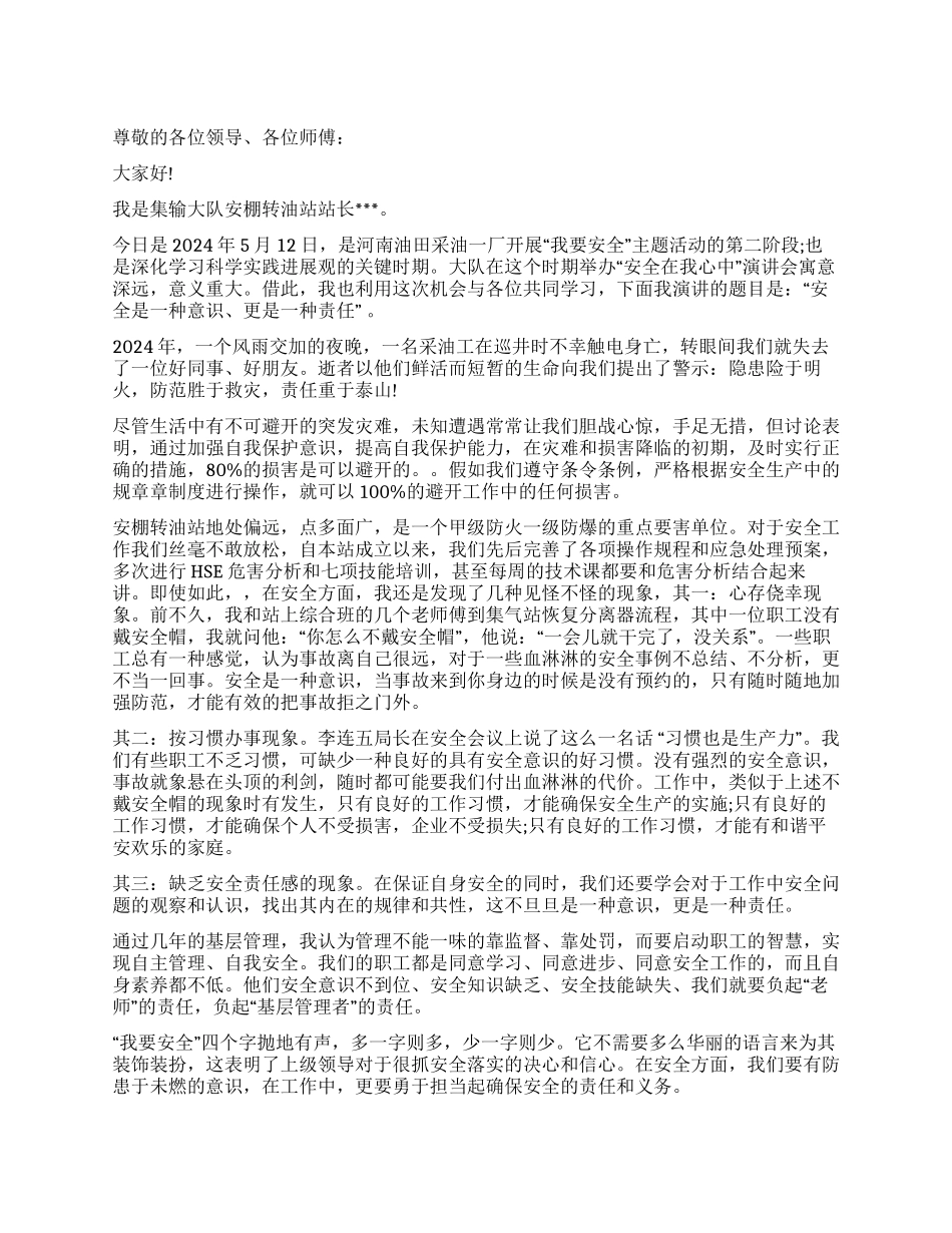 安全是一种意识更是一种责任_第1页