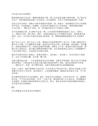 安全是企业生存的根本
