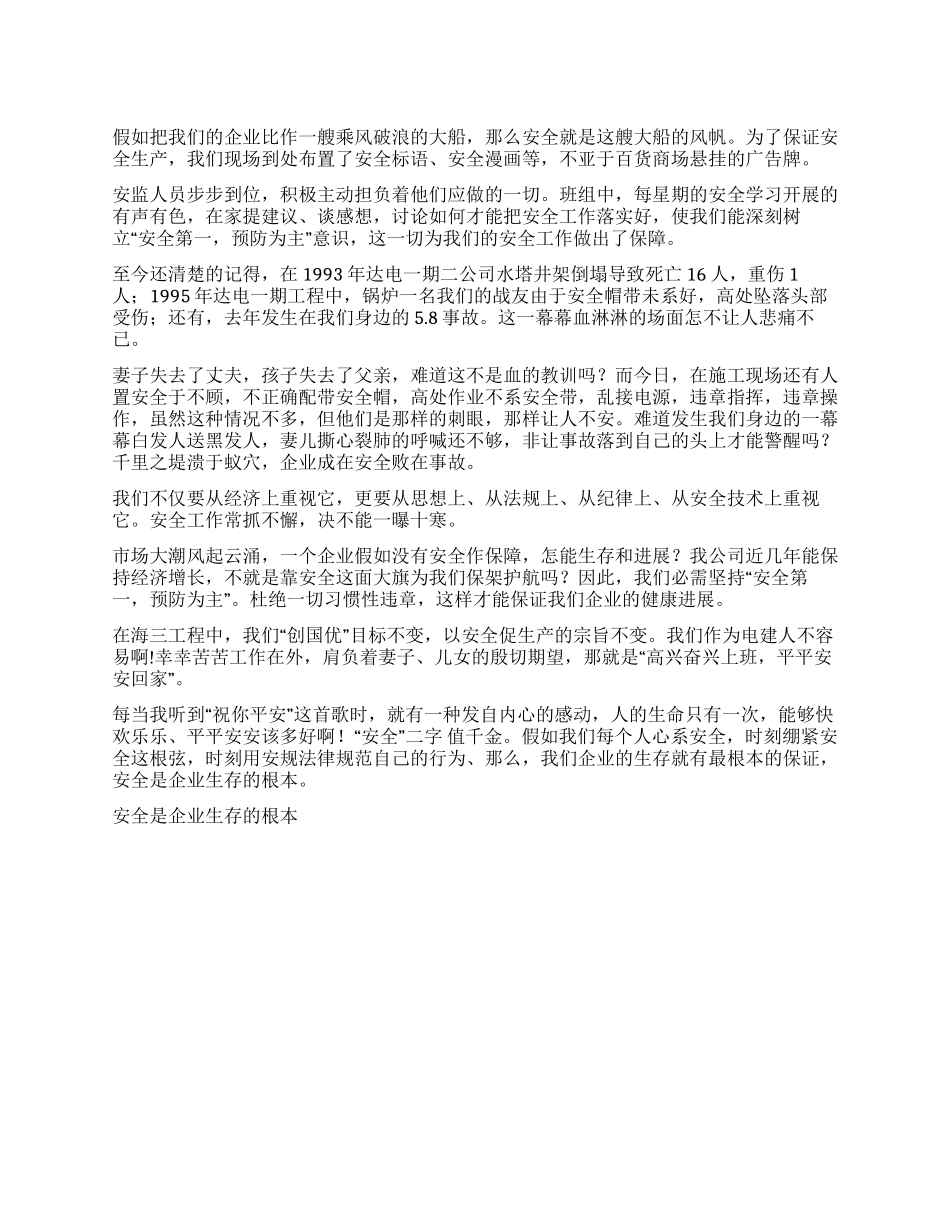 安全是企业生存的根本演讲范文_第1页