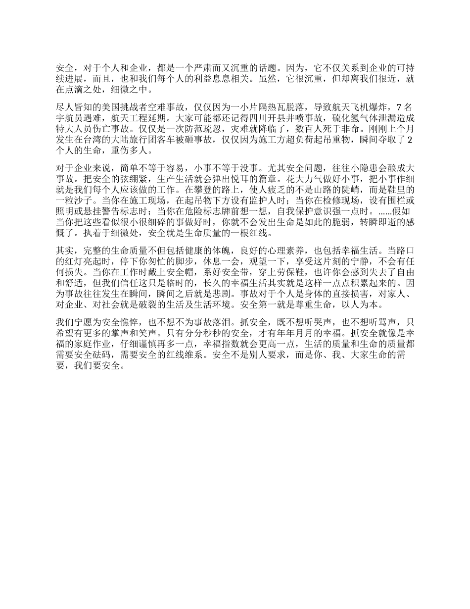 安全是生命质量的红线_第1页