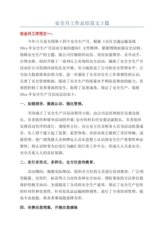 安全月工作总结范文3篇