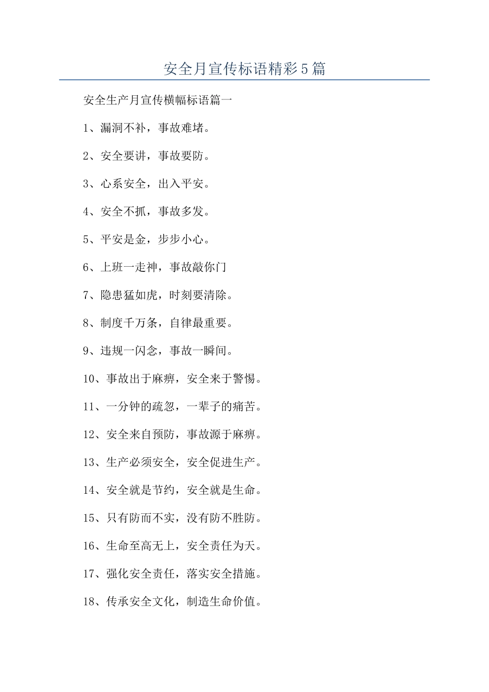 安全月宣传标语精彩5篇_第1页