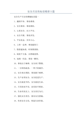 安全月宣传标语精彩5篇
