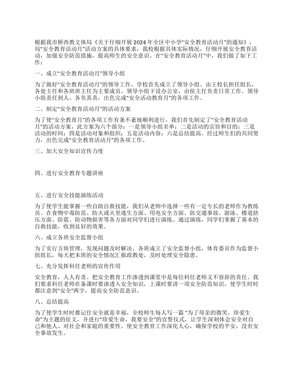 安全月宣传教育活动总结_第1页