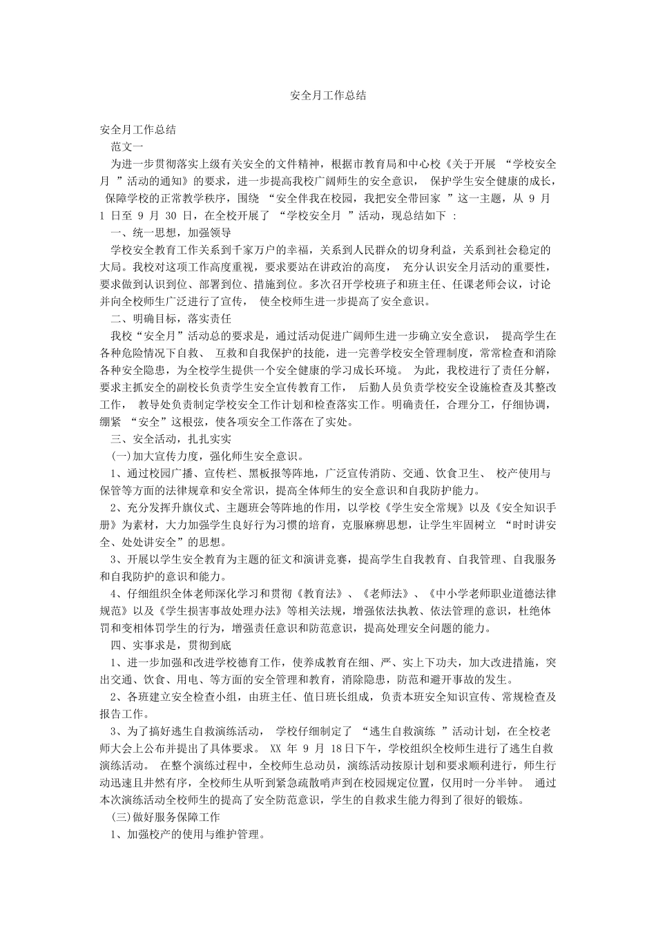 安全月工作总结_第1页