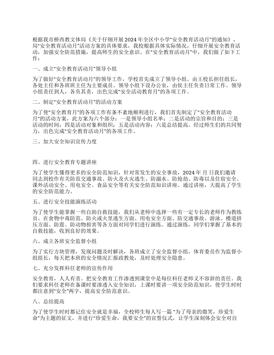 安全月宣传教育活动总结-2024年活动总结范文-活动总结格式_第1页