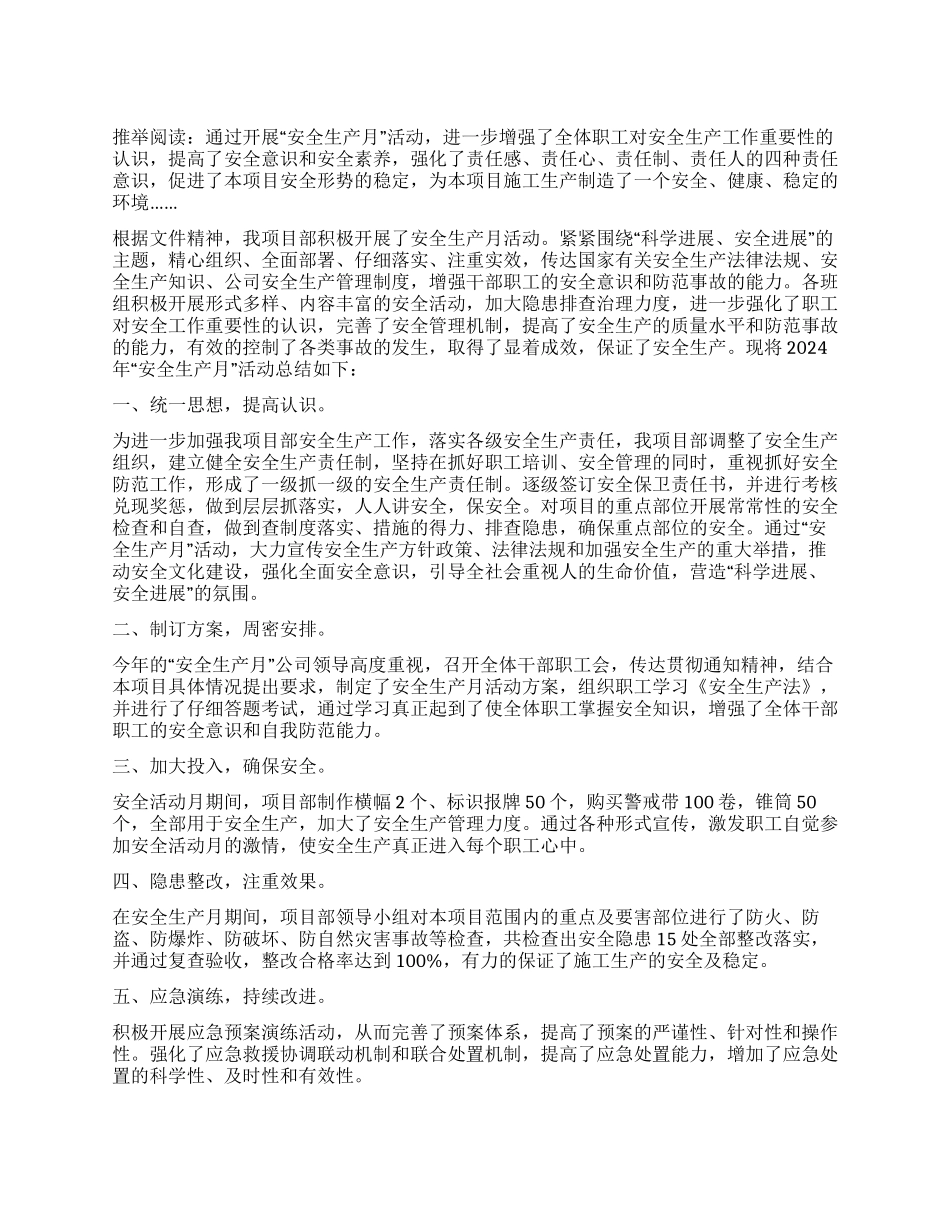 安全月活动总结-2024年安全生产月_第1页