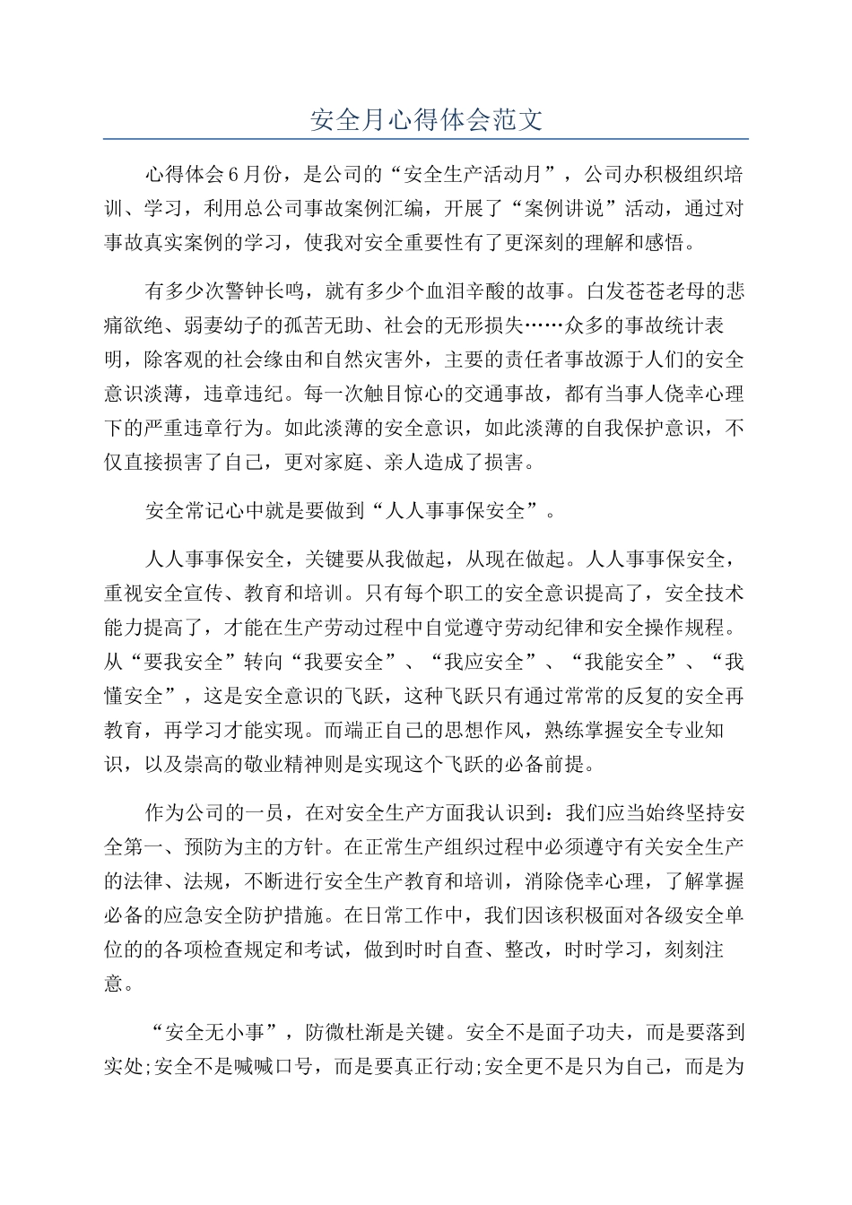 安全月心得体会范文_第1页