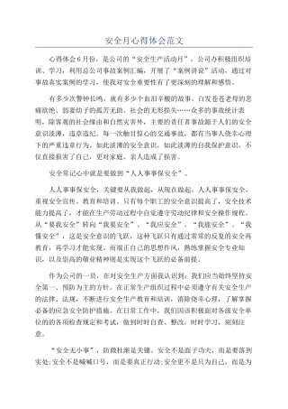 安全月心得体会范文